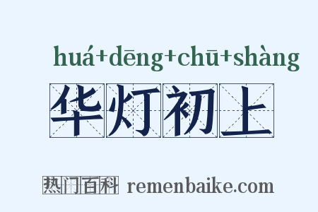 华灯初上是什么意思的图片